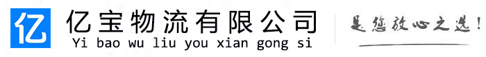 商南亿宝物流运输公司